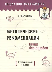 Методические рекомендации. Пиши без ошибок. Русский язык. 4 класс: пособие для учителей