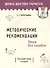 Методические рекомендации. Пиши без ошибок. Русский язык. 4 класс: пособие для учителей - 0