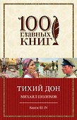 Тихий Дон Кн.3,4 (м100ГлавКн) Шолохов - 0