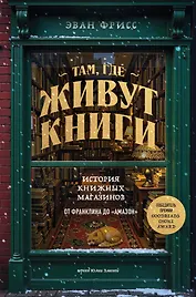 Там, где живут книги. История книжных магазинов от Франклина до "Амазон"
