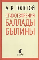 Стихотворения. Баллады. Былины