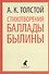 Стихотворения. Баллады. Былины - 0
