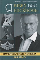 Я вижу вас насквозь. Научитесь читать человека как книгу