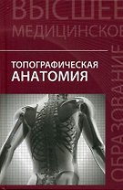Топографическая анатомия:учеб.пособие