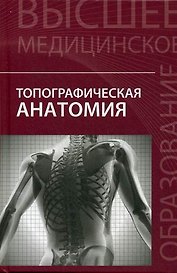 Топографическая анатомия:учеб.пособие