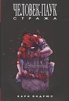 Человек-Паук: Стража