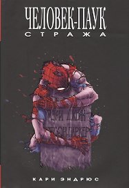 Человек-Паук: Стража