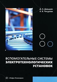 Вспомогательные системы электротехнологических установок: учебное пособие