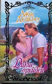 Очар.Дикие орхидеи