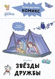 Комиксы с Конни. Звезды дружбы