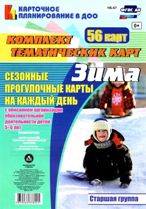 

Сезонные прогулочные карты на каждый день с описанием организации образовательной деятельности детей. Зима. Старшая группа: комплект из 56 тематических карт