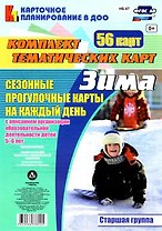 Сезонные прогулочные карты на каждый день с описанием организации образовательной деятельности детей. Зима. Старшая группа: комплект из 56 тематических карт