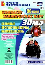 Сезонные прогулочные карты на каждый день с описанием организации образовательной деятельности детей. Зима. Старшая группа: комплект из 56 тематических карт