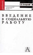 Введение в социальную работу: Учебное пособие