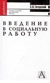 Введение в социальную работу: Учебное пособие