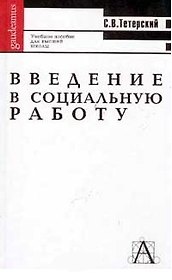 Введение в социальную работу: Учебное пособие