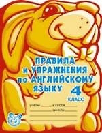 Правила и упражнения по английскому языку. 4 класс (3-й год обучения).