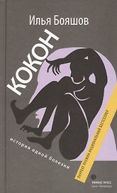 Кокон (история одной болезни): Роман.