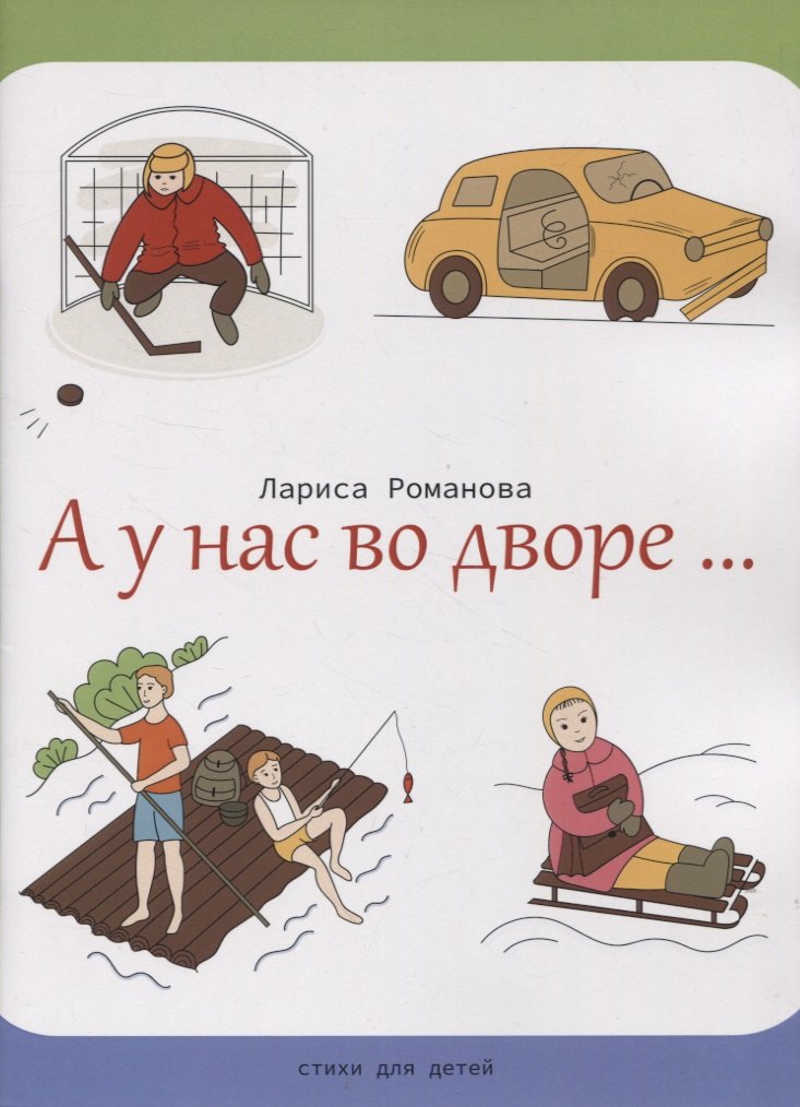 

А у нас во дворе…