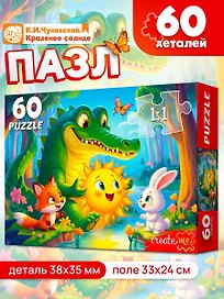 ПАЗЛЫ 60 элементов. ЧУКОВСКИЙ. КРАДЕНОЕ СОЛНЦЕ (Арт. Х60-5055)