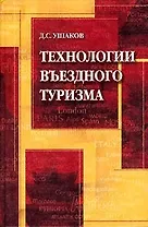 Технологии въездного туризма