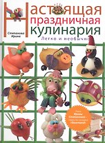 Настоящая праздничная кулинария