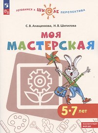 Моя мастерская. 5-7 лет. Учебное пособие