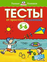 От простого к сложному. Тесты для детей 5-6 лет