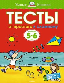 От простого к сложному. Тесты для детей 5-6 лет
