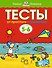 От простого к сложному. Тесты для детей 5-6 лет - 0