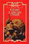 Конан и демоны степей