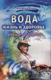 Вода - жизнь и здоровье: мифы и реальность