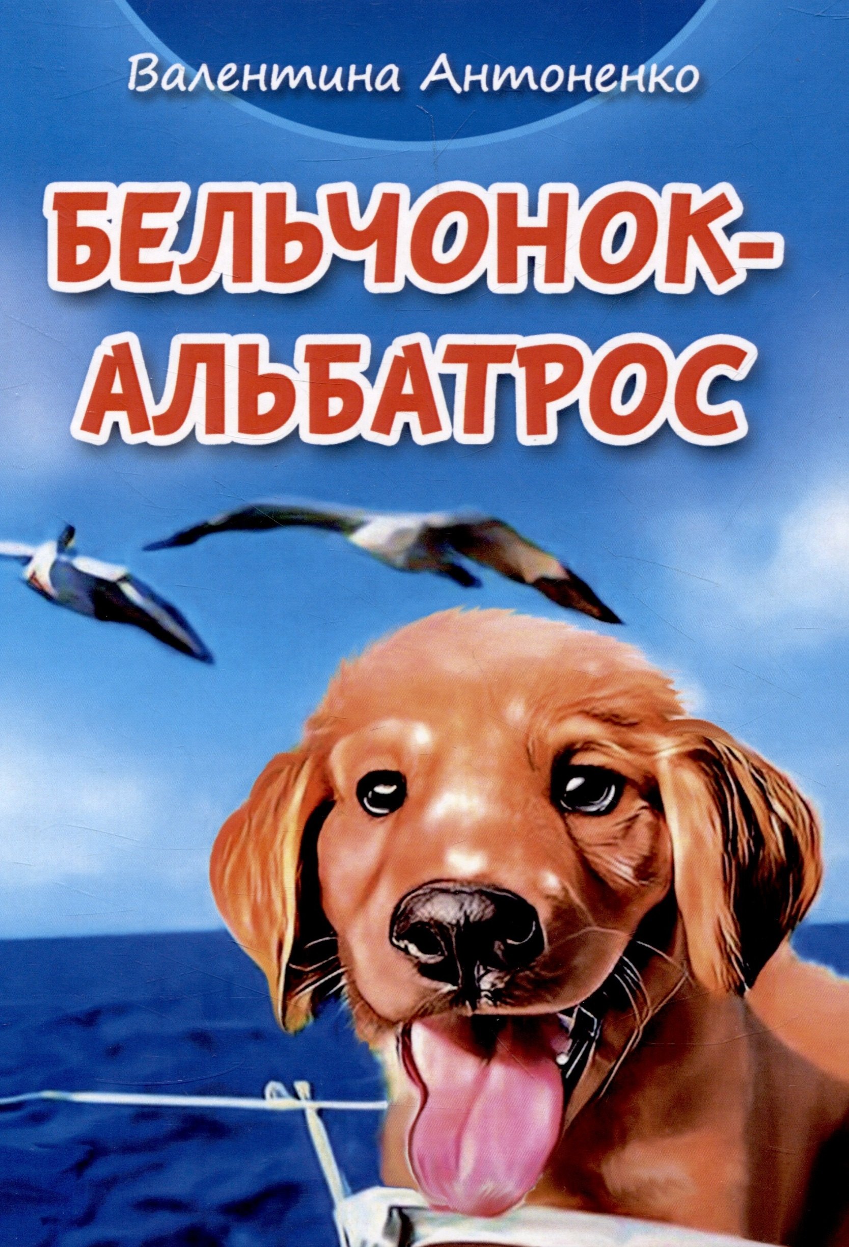 

Бельчонок-Альбатрос