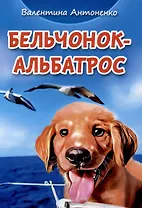 Бельчонок-Альбатрос