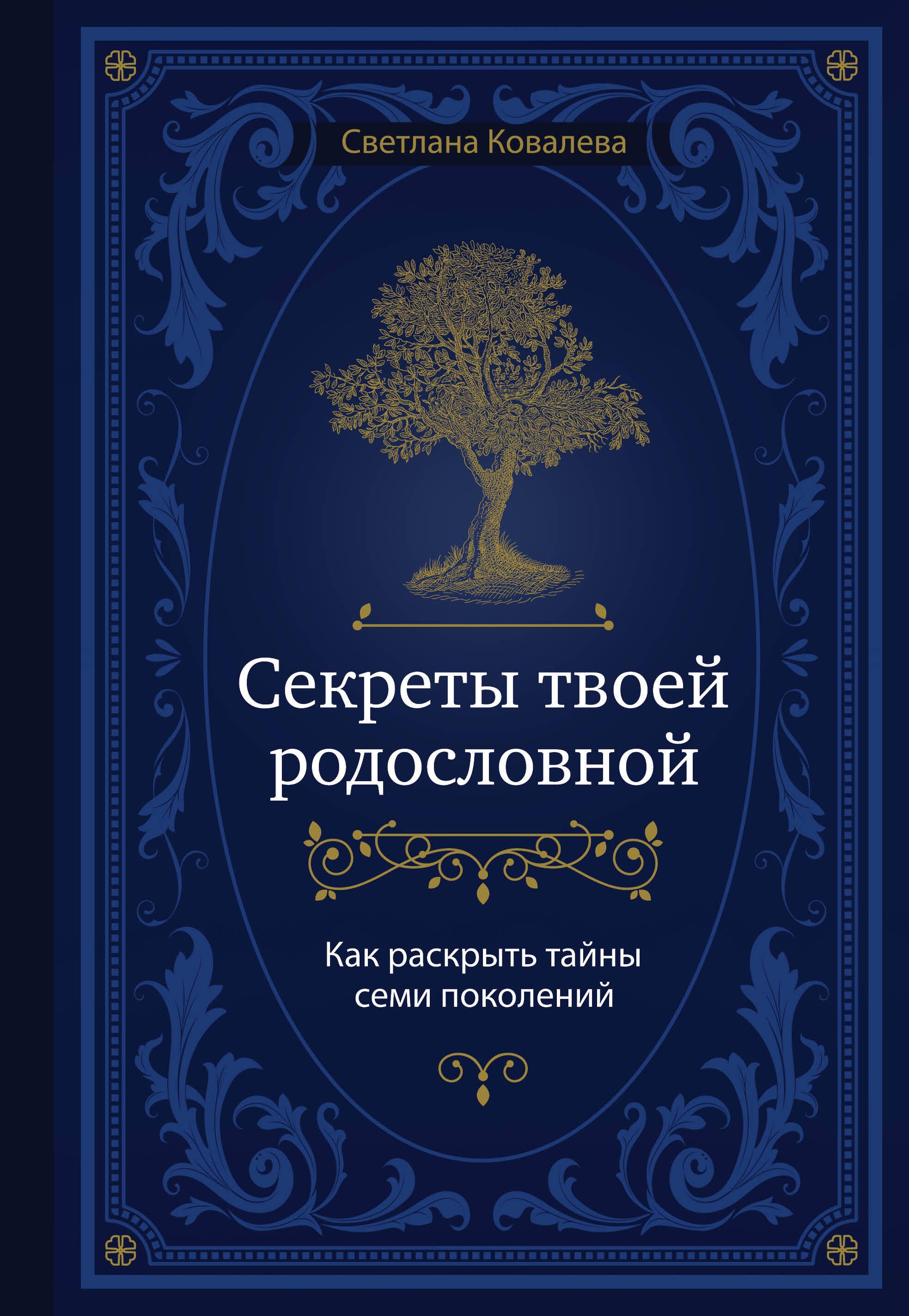 

Секреты твоей родословной. Как раскрыть тайны семи поколений