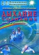 Дыхание. Сознание. Резервные возможности организма.Мифы и реальность