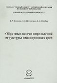 Обратные задачи определения структуры неоднородных сред - 0