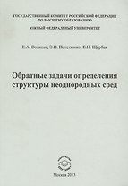 Обратные задачи определения структуры неоднородных сред