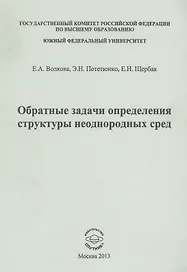 Обратные задачи определения структуры неоднородных сред