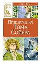 Приключения Тома Сойера
