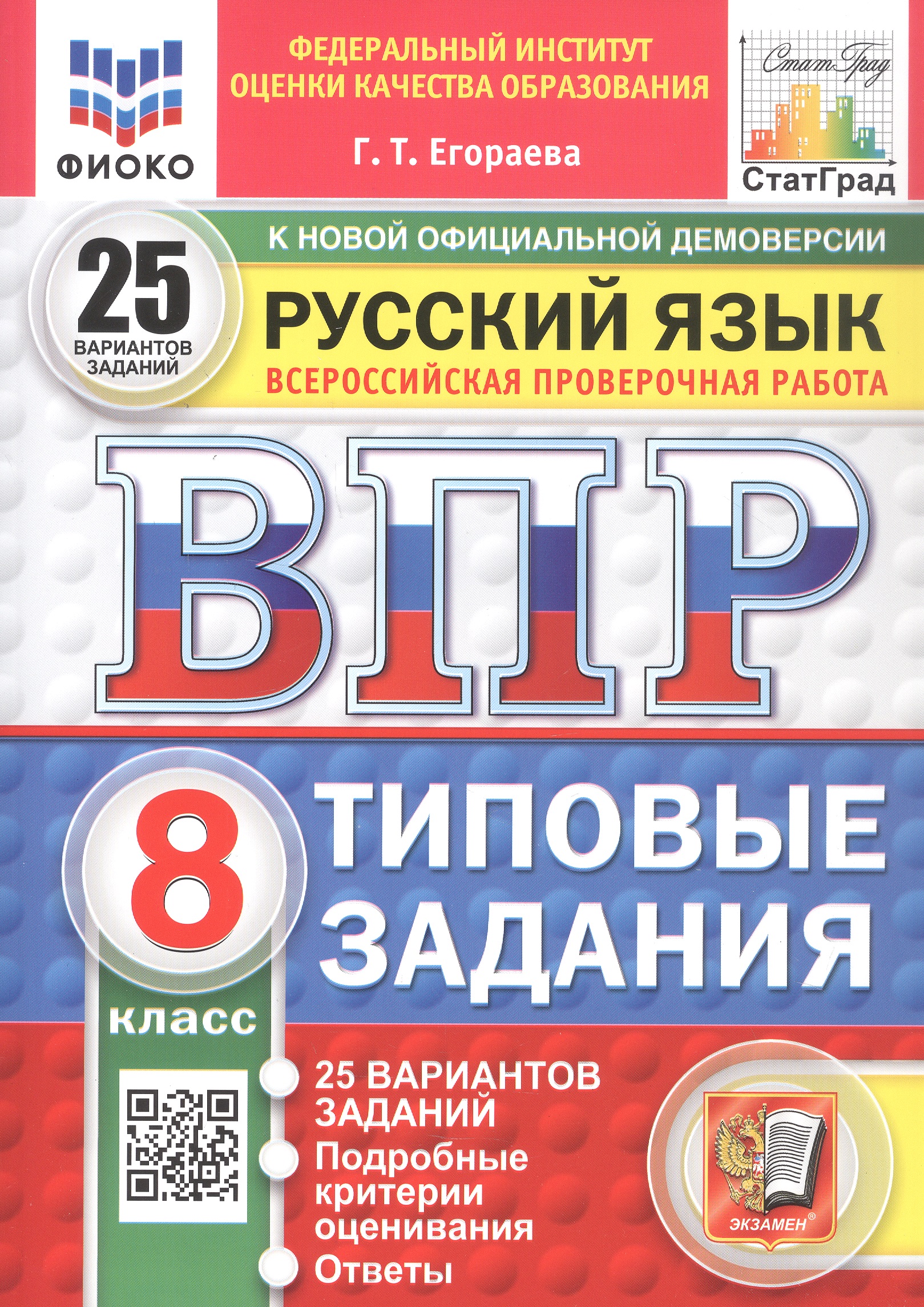 Обложка книги «Всероссийская проверочная работа. Русский язык. 8 класс. Типовые задания. 25 вариантов заданий. Подробные критерии оценивания. Ответы. ФГОС Новый»