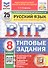 Всероссийская проверочная работа. Русский язык. 8 класс. Типовые задания. 25 вариантов заданий. Подробные критерии оценивания. Ответы. ФГОС Новый - 0