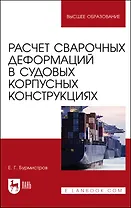 Расчет сварочных деформаций в судовых корпусных конструкциях. Учебное пособие
