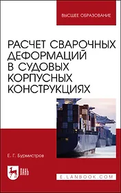 Расчет сварочных деформаций в судовых корпусных конструкциях. Учебное пособие