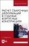 Расчет сварочных деформаций в судовых корпусных конструкциях. Учебное пособие - 0