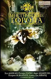 Мистические города. Антология