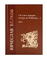 «А я вот дежурю теперь по Рубцову…» : избранные произведения : том 1