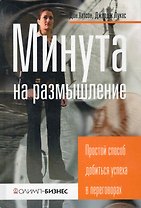 Минута на размышление. Простой способ добиться успеха в переговорах