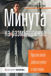 Минута на размышление. Простой способ добиться успеха в переговорах