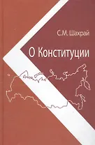 О Конституции. Основной закон как инструмент правовых и социально-политических преобразований